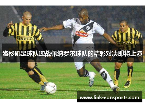 洛杉矶足球队迎战佩纳罗尔球队的精彩对决即将上演