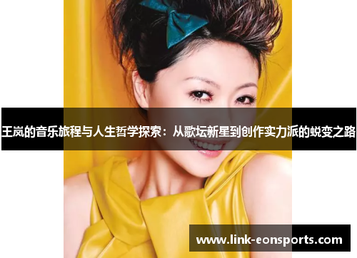 王岚的音乐旅程与人生哲学探索：从歌坛新星到创作实力派的蜕变之路
