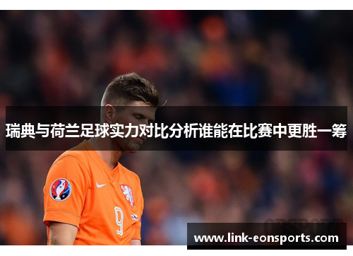 瑞典与荷兰足球实力对比分析谁能在比赛中更胜一筹