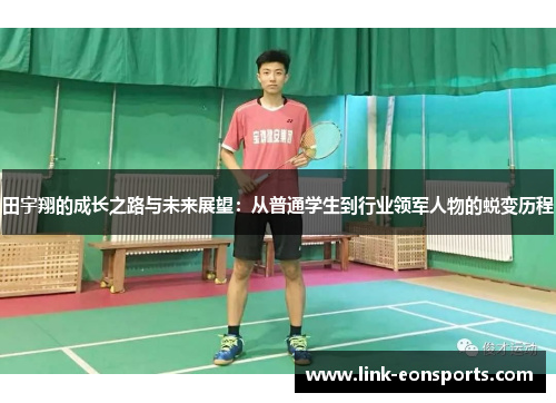 田宇翔的成长之路与未来展望：从普通学生到行业领军人物的蜕变历程